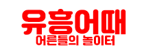 유흥어때