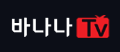 바나나티비