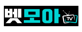 벳모아티비